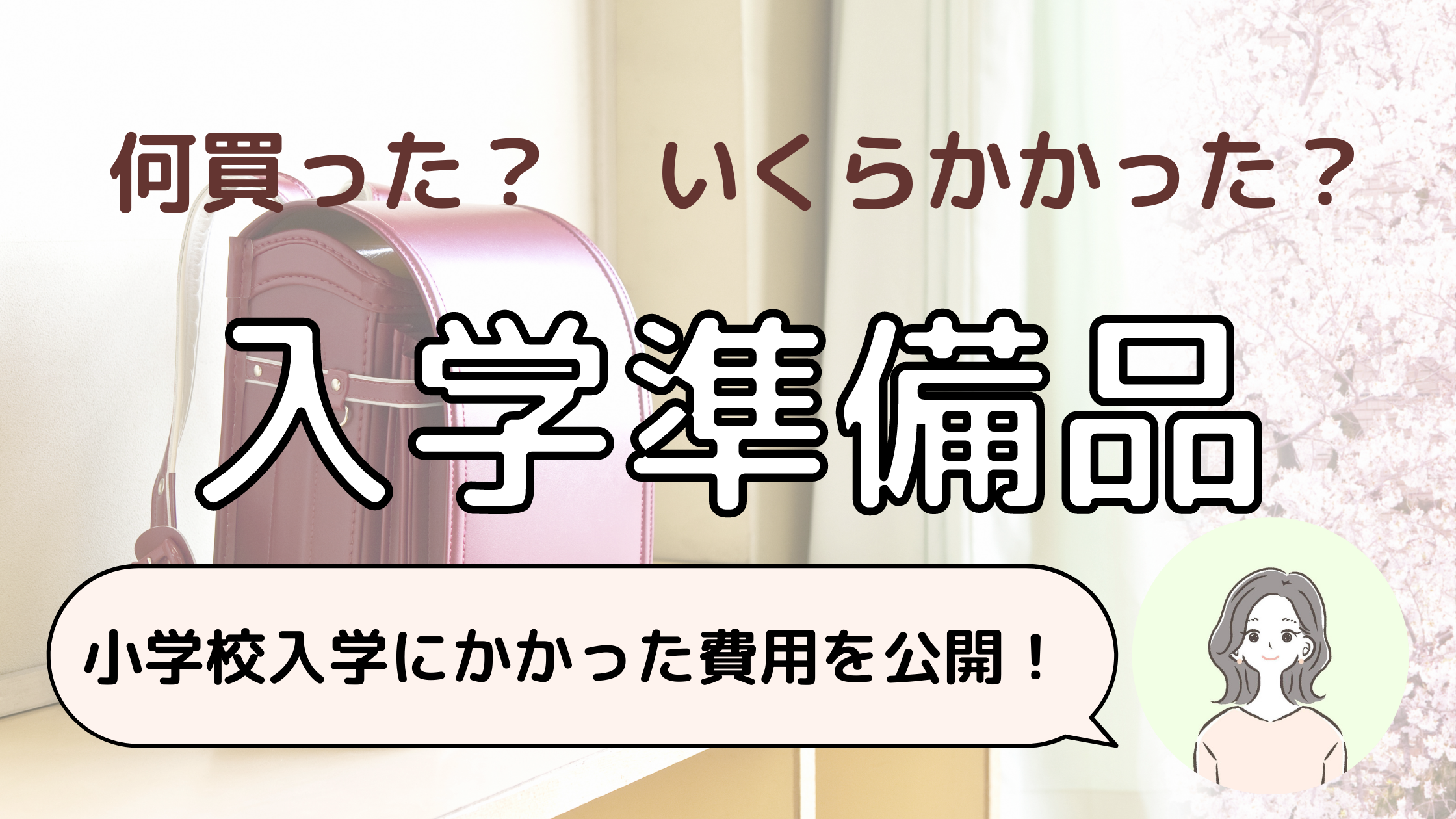 小学校の入学準備 何を買った 購入品と費用を公開 脱メタボ ミニマル家計を目指す共働きのブログ